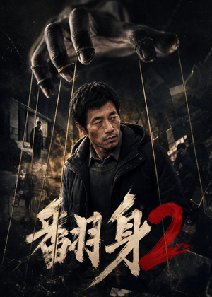 【翻身2】89集免费短剧完整版在线赏