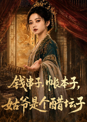 【钱串子，帐本子，姑爷是个醋坛子】110集短剧在线免费赏看