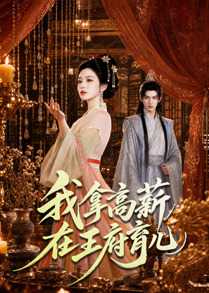 【我拿高薪在王府育儿】71集短剧在线完整观看