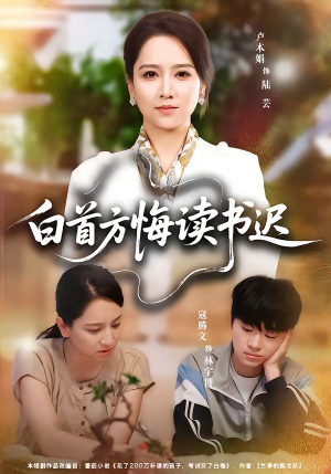 【白首方悔读书迟】55集短剧高清全集在线看