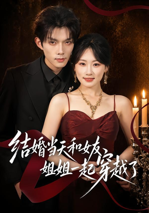 【结婚当天和女友姐姐一起穿越了】80集短剧全集在线畅看