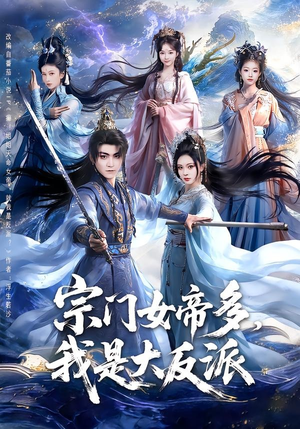 【宗门女帝多，我是大反派】65集短剧在线免费赏观