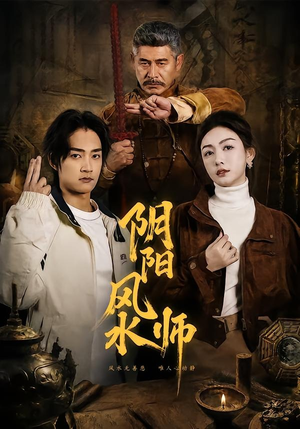 【阴阳风水师】80集免费在线看短剧全集高清版