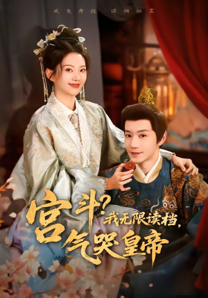 【宫斗！我无限读档，气哭皇帝】72集短剧在线畅快观看