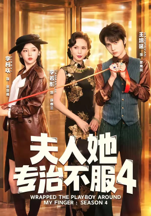 【F人她专Z不服4】64集热门短剧在线免费观看