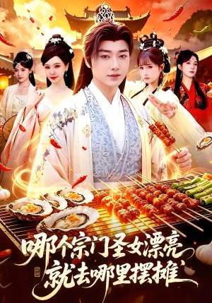 【哪个宗门圣女漂亮，就去哪里摆摊】83集免费短剧在线高清赏看