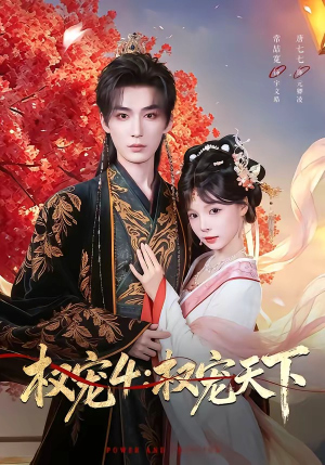 【权宠4：权宠天下】86集短剧完整版在线观看