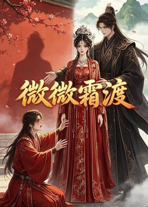 【微微霜渡】43集短剧免费高清在线观看