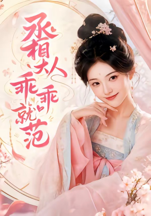【丞相大人乖乖就范】51集短剧免费高清观看