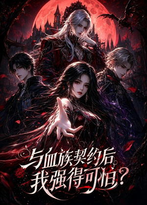 【与血族契约后，我强得可怕？】70集短剧完整版免费在线看