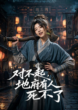 对不起，地府有人，死不了！（77集）热门短剧推荐。