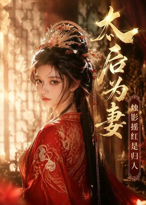 太后为妻烛影摇红是归人（76集）短剧全集免费