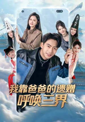 我靠爸爸的遗赠呼唤三界（81集）最新火爆短剧