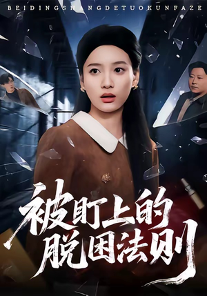 被盯上的脱困法则（60集）短剧演员排行榜