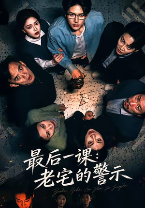 【最后一课：老宅的警示】80集短剧全集免费在线赏