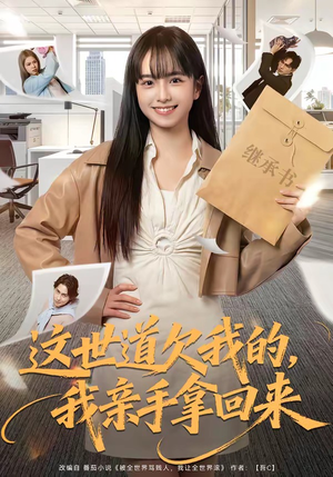 【这世道欠我的，我亲手拿回来】80集精彩短剧免费观看
