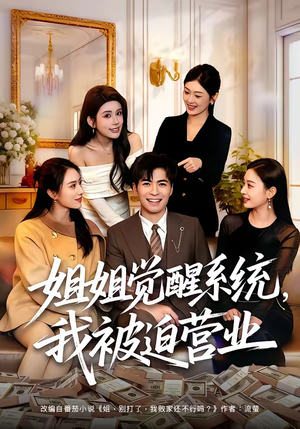 【姐姐觉醒系统，我被迫营业】80集全集短剧免费畅看