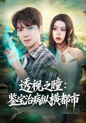 【透视之瞳：鉴宝治病纵横都市】80集短剧全集在线免费赏看