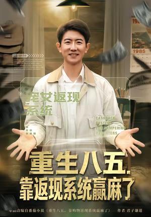 【重生八五，靠返现系统赢麻了】80集短剧免费在线追看