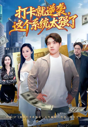 【打卡就逆袭，这个系统太强了】80集短剧全集在线免费赏