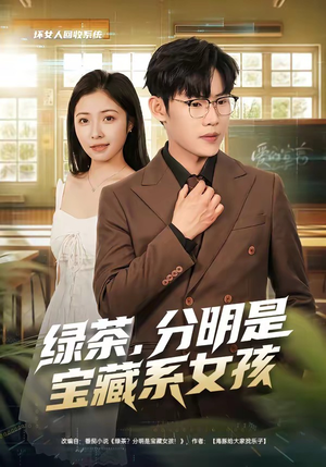 【绿茶，分明是宝藏系女孩】80集精彩短剧在线赏看