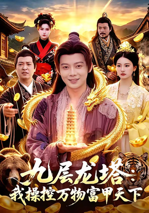 【九层龙塔：我操控万物富甲天下】100集短剧全集免费畅看