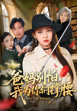 【爸妈别怕，我为你们撑腰】86集短剧免费高清在线看