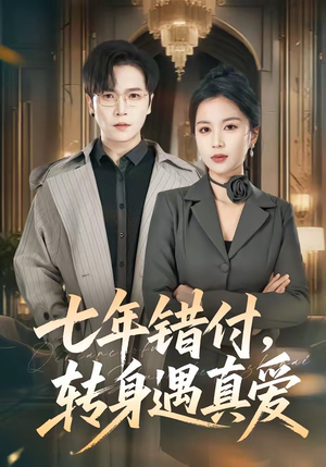 【七年错付，转身遇真爱】80集短剧免费全集赏看