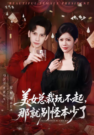 【美女总裁玩不起，那就别怪本少了】81集短剧在线免费看全剧