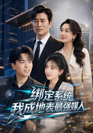 绑定系统我成地表最强媒人（70集）短剧免费看全集