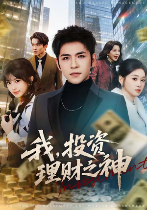 我，投资理财之神（75集）热播短剧抢先看