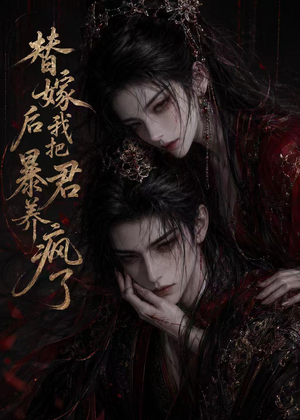 【替嫁后我把暴君养疯了】20集短剧在线高清畅看