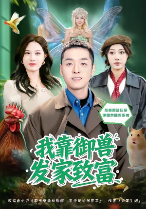 【我靠御兽发家致富】80集短剧在线免费观赏