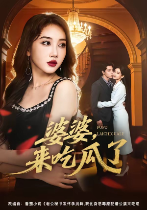 【婆婆，来吃瓜了】60集短剧全集在线免费赏看