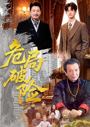 【危局破险】71集短剧免费全集流畅播放