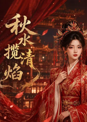 【秋水揽清焰】34集短剧免费完整版在线观