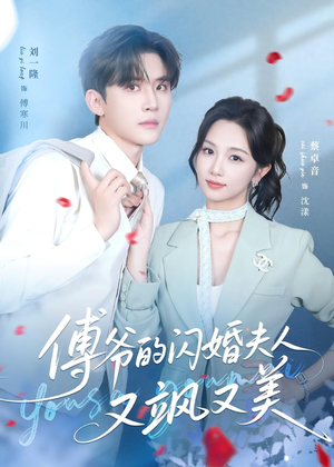 【傅爷的闪婚夫人又飒又美】83集精彩短剧全集在线赏