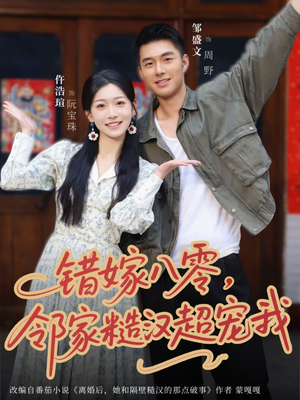 【错嫁八零，邻家糙汉超宠我】68集优质短剧在线免费收看