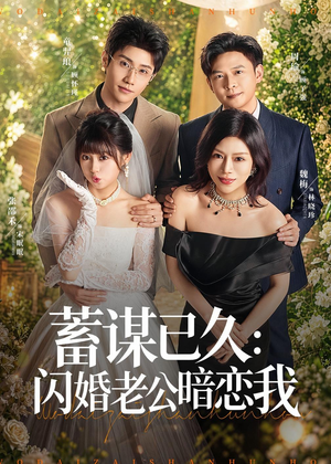 【蓄谋已久：闪婚老公暗恋我】77集高清短剧全集在线播放