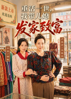 【重活一世，我带儿媳发家致富】57集短剧全集在线览看