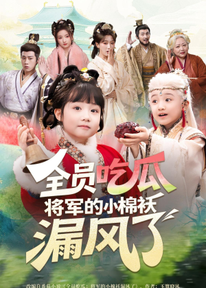 【全员吃瓜，将军的小棉袄漏风了】70集短剧免费高清在线看