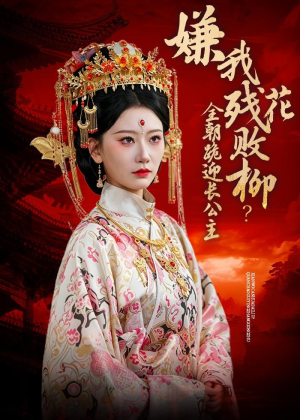【嫌我残花败柳？全朝跪迎长公主】55集优质短剧在线播看