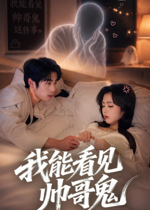 【我能看到帅哥鬼】60集短剧在线免费尽情观