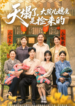 【天塌了，大院儿媳竟是捡来的】67集热门短剧免费看全集