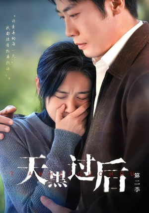 【天黑过后第二季】61集热门短剧在线观赏