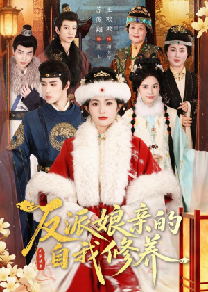 【反派娘亲的自我修养】80集热门短剧在线畅享