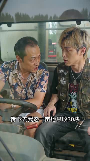 【我开农机力挽狂澜】30集短剧免费全集流畅观看