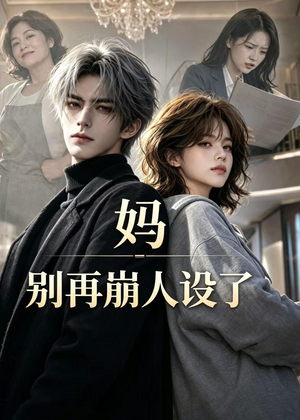 【妈，别再崩人设了】45集免费短剧在线速看