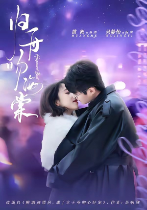 归舟吻海棠（80集）红果免费看短剧
