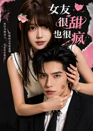 女友很甜也很疯(61集) 女友很甜也很疯(61集)全集下载